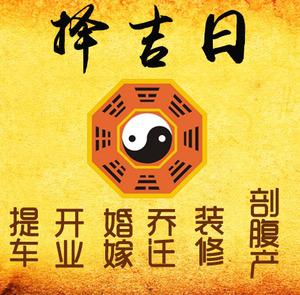 邢台市择吉日