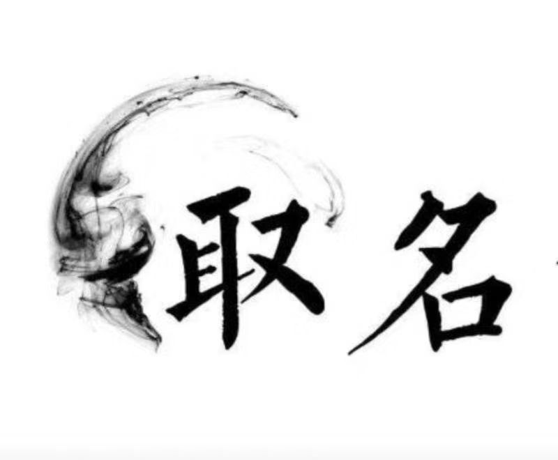  邢台市宝宝取名 大师一对一人工起名