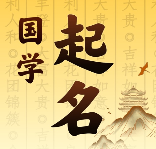 邢台市国学起名 人工起名一对一
