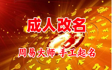 邢台市成人改名-找大师一对一改名先分析后改名